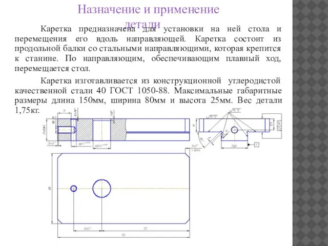 Назначение и применение детали Каретка предназначена для установки на ней стола