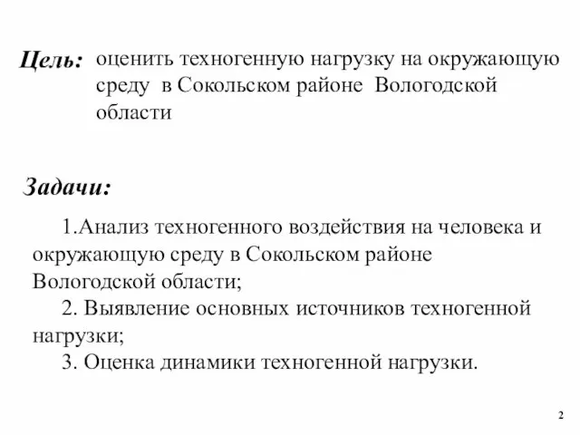 оценить техногенную нагрузку на окружающую среду в Сокольском районе Вологодской области