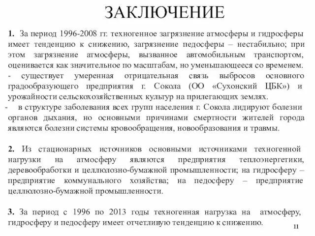 1. За период 1996-2008 гг. техногенное загрязнение атмосферы и гидросферы имеет