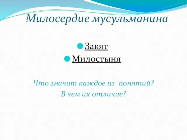 Милосердие мусульманина Закят Милостыня Что значит каждое из понятий? В чем их отличие?