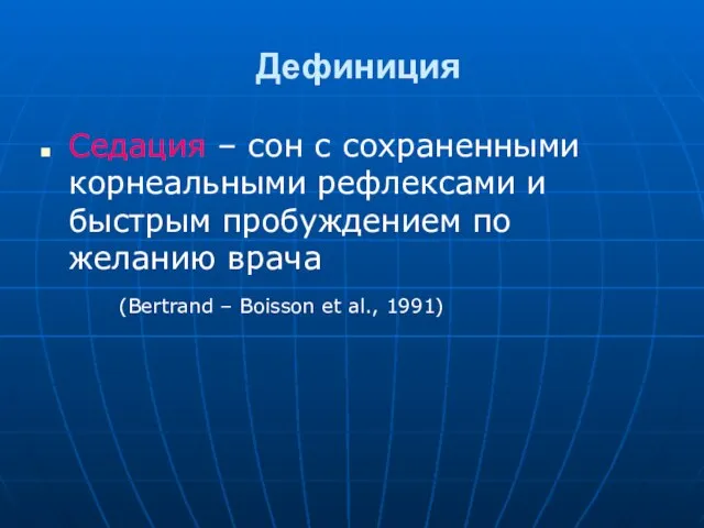 Дефиниция Седация – сон с сохраненными корнеальными рефлексами и быстрым пробуждением