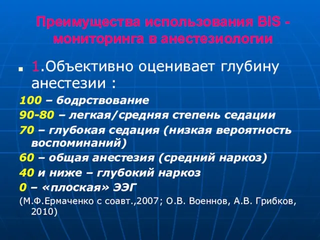 Преимущества использования BIS -мониторинга в анестезиологии 1.Объективно оценивает глубину анестезии :