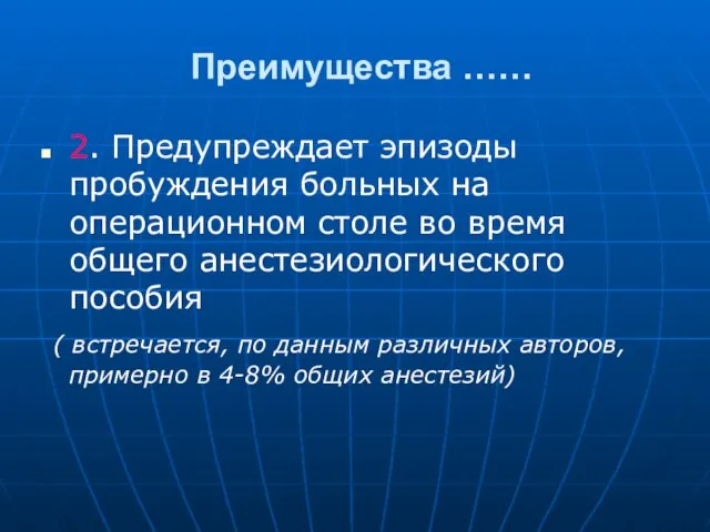 Преимущества …… 2. Предупреждает эпизоды пробуждения больных на операционном столе во