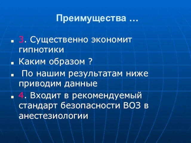 Преимущества … 3. Существенно экономит гипнотики Каким образом ? По нашим