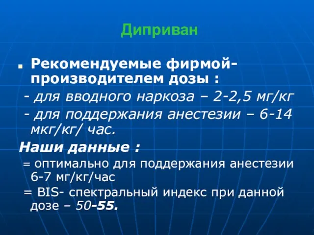 Диприван Рекомендуемые фирмой-производителем дозы : - для вводного наркоза – 2-2,5