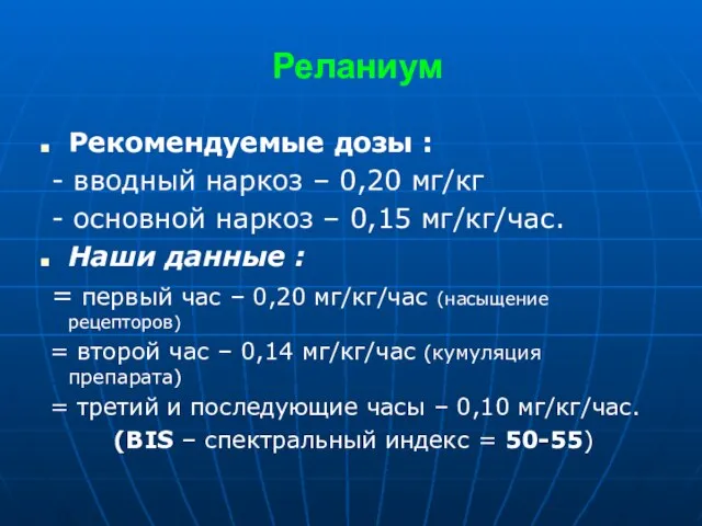 Реланиум Рекомендуемые дозы : - вводный наркоз – 0,20 мг/кг -