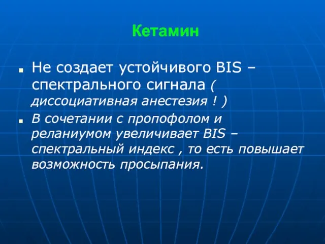 Кетамин Не создает устойчивого BIS – спектрального сигнала ( диссоциативная анестезия