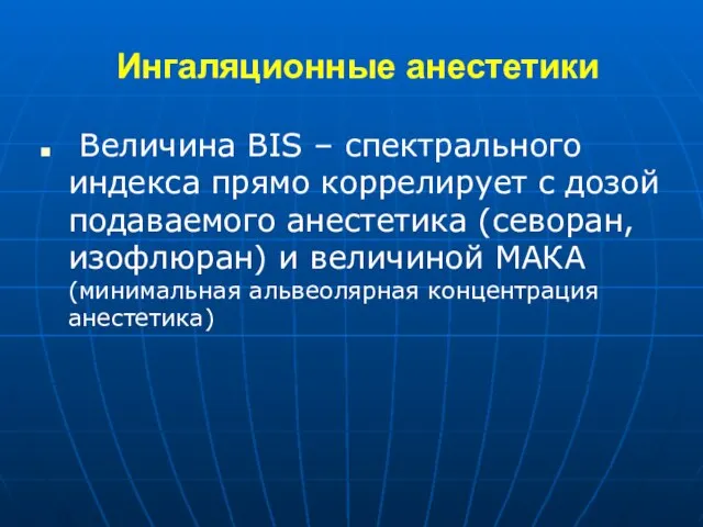 Ингаляционные анестетики Величина BIS – спектрального индекса прямо коррелирует с дозой