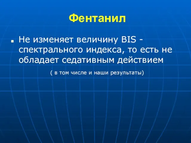 Фентанил Не изменяет величину BIS - спектрального индекса, то есть не