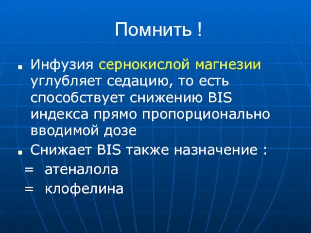 Помнить ! Инфузия сернокислой магнезии углубляет седацию, то есть способствует снижению