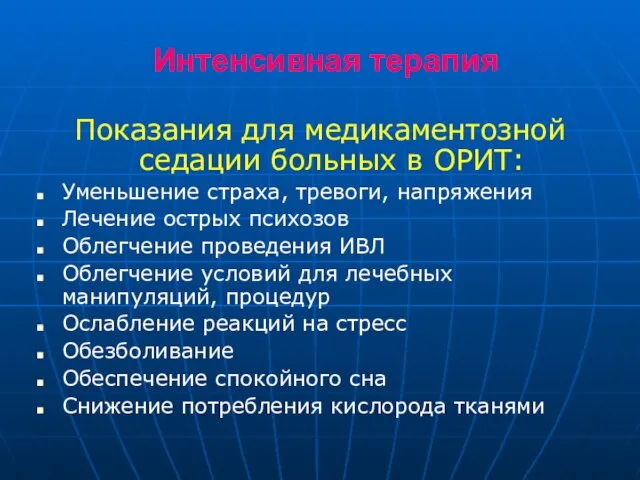 Интенсивная терапия Показания для медикаментозной седации больных в ОРИТ: Уменьшение страха,