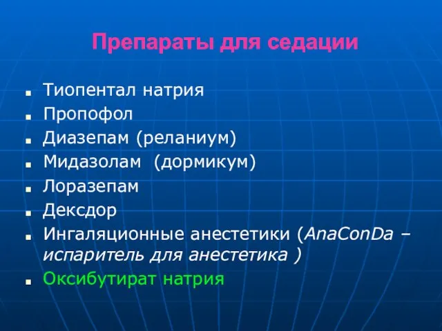 Препараты для седации Тиопентал натрия Пропофол Диазепам (реланиум) Мидазолам (дормикум) Лоразепам