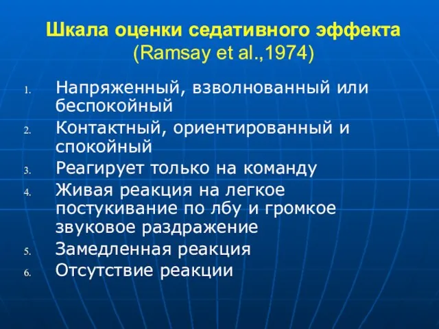 Шкала оценки седативного эффекта (Ramsay et al.,1974) Напряженный, взволнованный или беспокойный