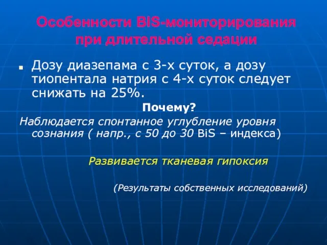 Особенности BIS-мониторирования при длительной седации Дозу диазепама с 3-х суток, а