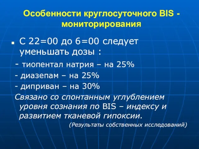 Особенности круглосуточного BIS - мониторирования С 22=00 до 6=00 следует уменьшать