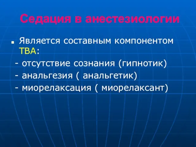 Cедация в анестезиологии Является составным компонентом ТВА: - отсутствие сознания (гипнотик)