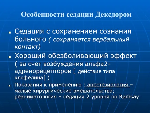 Особенности седации Дексдором Седация с сохранением сознания больного ( сохраняется вербальный