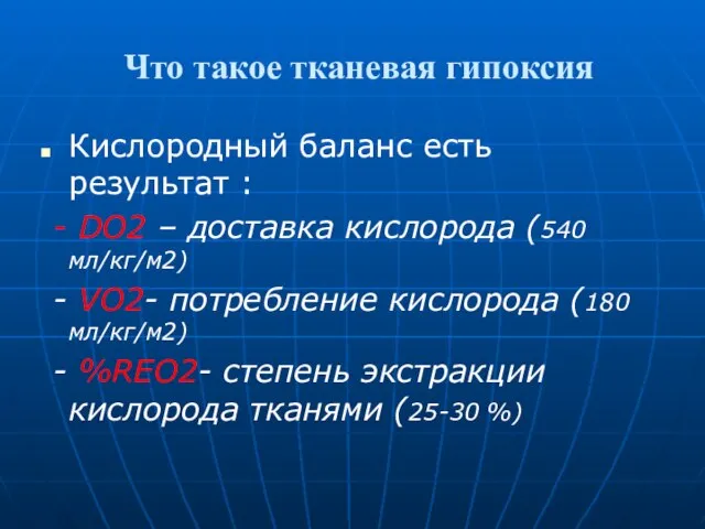 Что такое тканевая гипоксия Кислородный баланс есть результат : - DO2