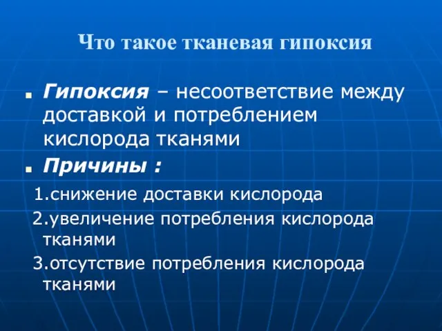 Что такое тканевая гипоксия Гипоксия – несоответствие между доставкой и потреблением