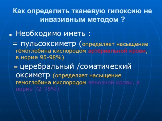 Как определить тканевую гипоксию не инвазивным методом ? Необходимо иметь :