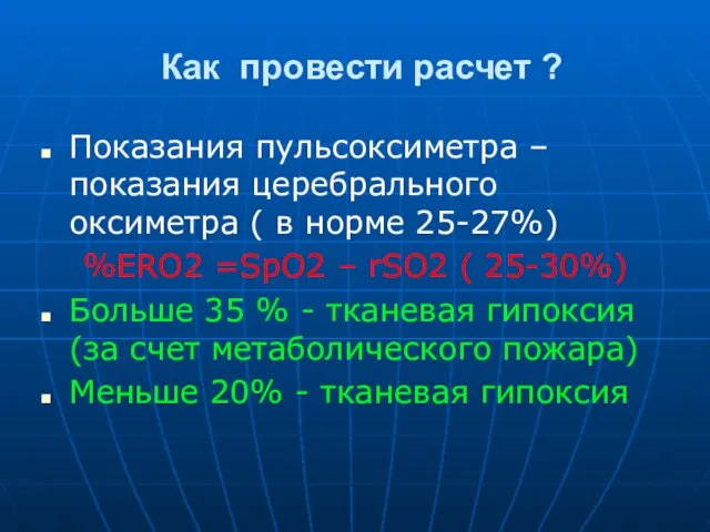 Как провести расчет ? Показания пульсоксиметра – показания церебрального оксиметра (