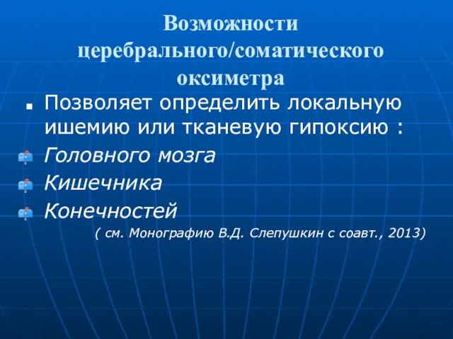 Возможности церебрального/соматического оксиметра Позволяет определить локальную ишемию или тканевую гипоксию :