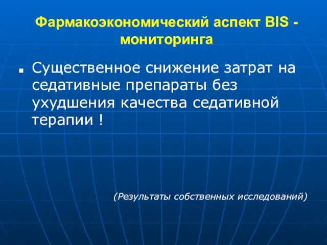 Фармакоэкономический аспект BIS - мониторинга Существенное снижение затрат на седативные препараты