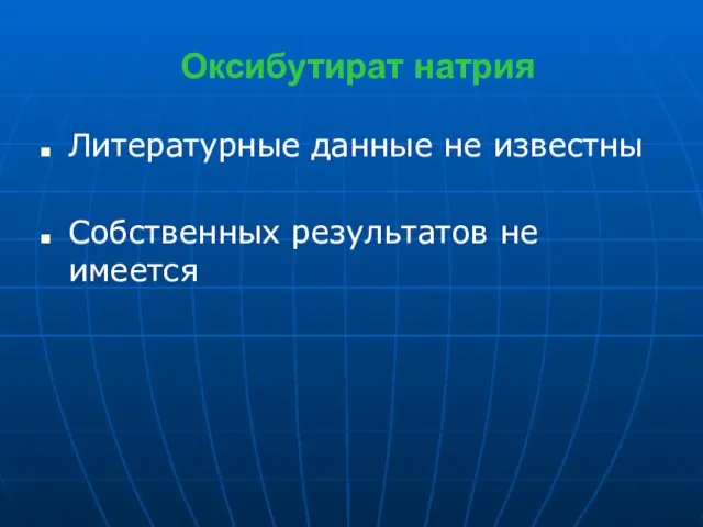 Оксибутират натрия Литературные данные не известны Собственных результатов не имеется