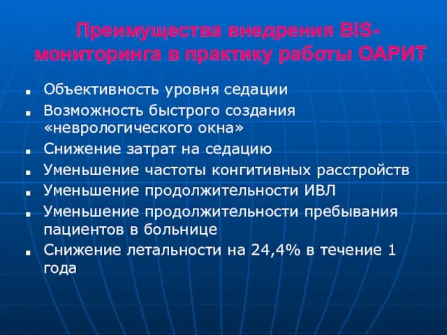 Преимущества внедрения BIS-мониторинга в практику работы ОАРИТ Объективность уровня седации Возможность