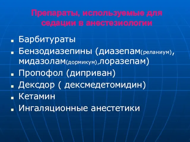 Препараты, используемые для седации в анестезиологии Барбитураты Бензодиазепины (диазепам(реланиум), мидазолам(дормикум),лоразепам) Пропофол