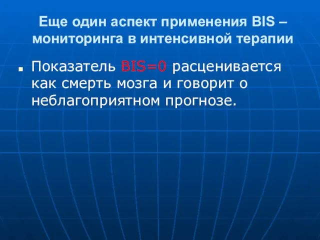 Еще один аспект применения BIS – мониторинга в интенсивной терапии Показатель