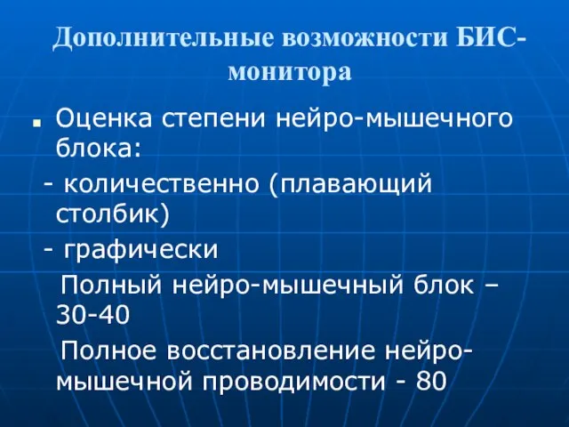 Дополнительные возможности БИС-монитора Оценка степени нейро-мышечного блока: - количественно (плавающий столбик)