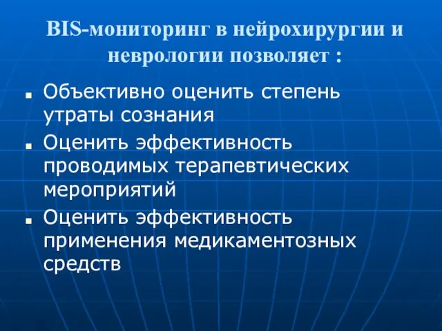 BIS-мониторинг в нейрохирургии и неврологии позволяет : Объективно оценить степень утраты