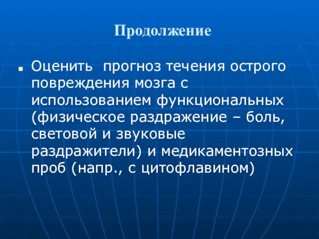 Продолжение Оценить прогноз течения острого повреждения мозга с использованием функциональных (физическое