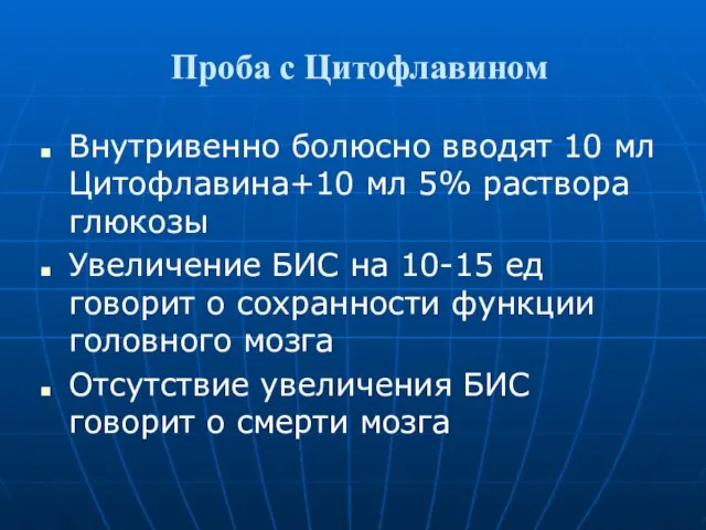 Проба с Цитофлавином Внутривенно болюсно вводят 10 мл Цитофлавина+10 мл 5%