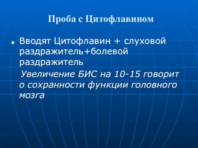 Проба с Цитофлавином Вводят Цитофлавин + слуховой раздражитель+болевой раздражитель Увеличение БИС