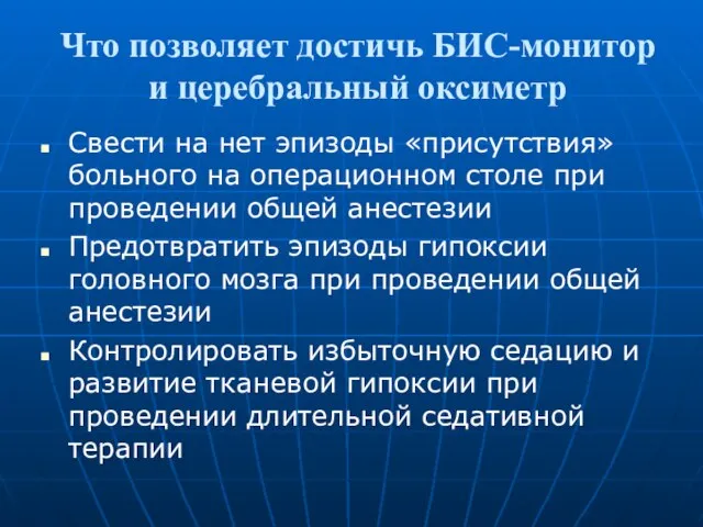 Что позволяет достичь БИС-монитор и церебральный оксиметр Свести на нет эпизоды