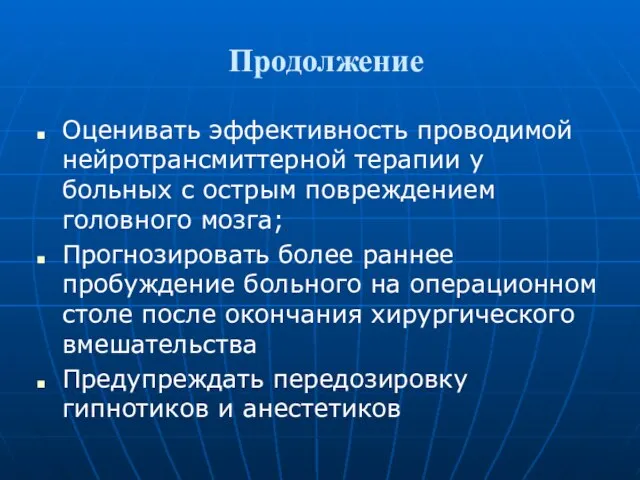 Продолжение Оценивать эффективность проводимой нейротрансмиттерной терапии у больных с острым повреждением