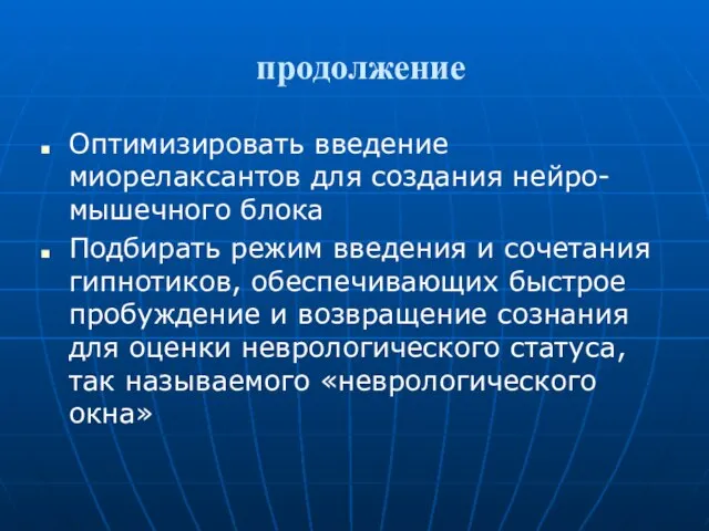 продолжение Оптимизировать введение миорелаксантов для создания нейро-мышечного блока Подбирать режим введения