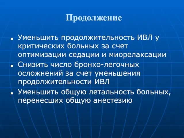 Продолжение Уменьшить продолжительность ИВЛ у критических больных за счет оптимизации седации