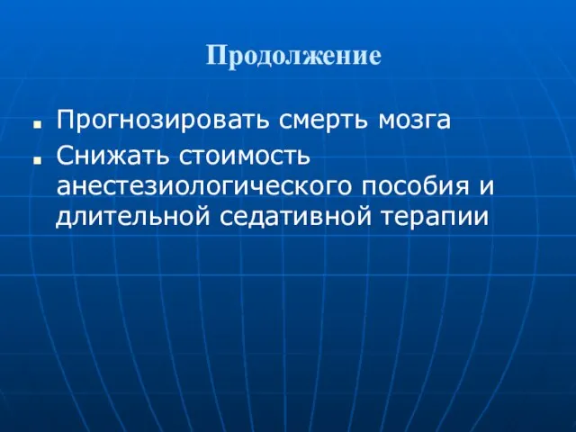 Продолжение Прогнозировать смерть мозга Снижать стоимость анестезиологического пособия и длительной седативной терапии