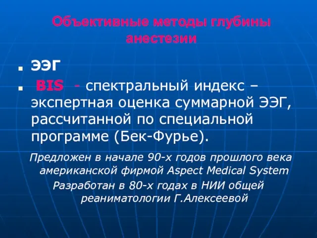 Объективные методы глубины анестезии ЭЭГ BIS - спектральный индекс – экспертная