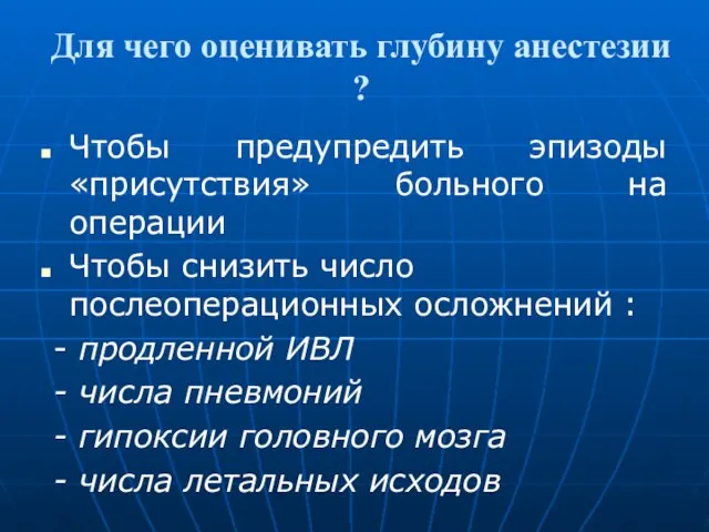 Для чего оценивать глубину анестезии ? Чтобы предупредить эпизоды «присутствия» больного