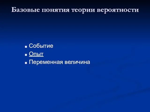 Базовые понятия теории вероятности Событие Опыт Переменная величина