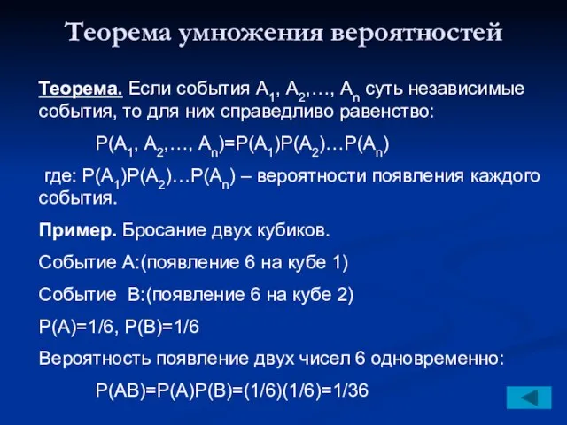 Теорема умножения вероятностей Теорема. Если события А1, А2,…, Аn суть независимые