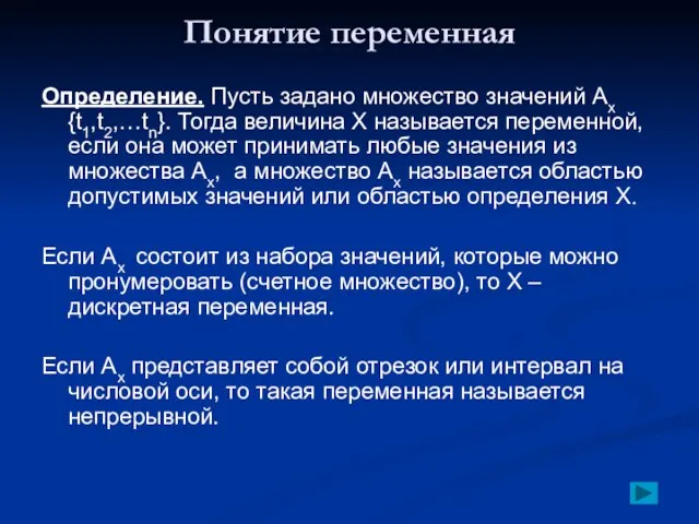 Понятие переменная Определение. Пусть задано множество значений Ах{t1,t2,…tn}. Тогда величина Х