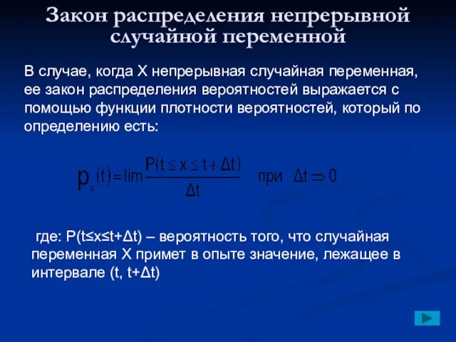 Закон распределения непрерывной случайной переменной В случае, когда Х непрерывная случайная