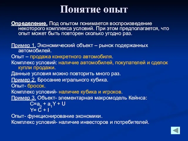 Понятие опыт Определение. Под опытом понимается воспроизведение некоторого комплекса условий. При