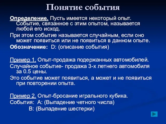 Понятие события Определение. Пусть имеется некоторый опыт. Событие, связанное с этим