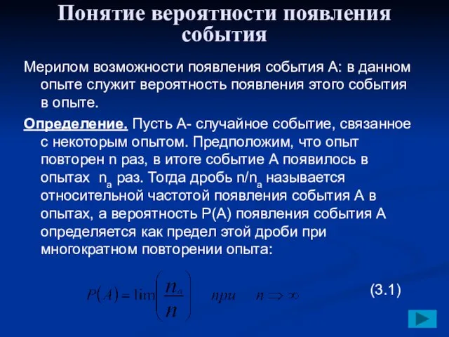 Понятие вероятности появления события Мерилом возможности появления события A: в данном